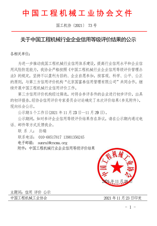關(guān)于中國(guó)工程機(jī)械行業(yè)企業(yè)信用等級(jí)評(píng)價(jià)結(jié)果的公示.jpg