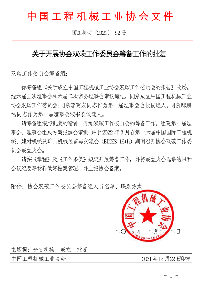 82-關(guān)于開展協(xié)會(huì)雙碳工作委員會(huì)籌備工作的批復(fù)_頁面_1.jpg