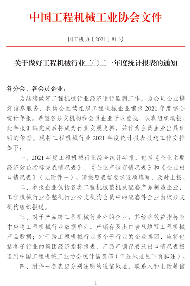 關(guān)于做好工程機械行業(yè)二〇二一年度統(tǒng)計報表的通知_頁面_1.jpg