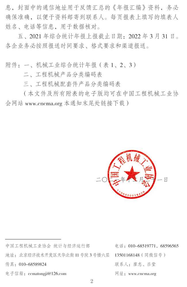 關(guān)于做好工程機械行業(yè)二〇二一年度統(tǒng)計報表的通知_頁面_2.jpg