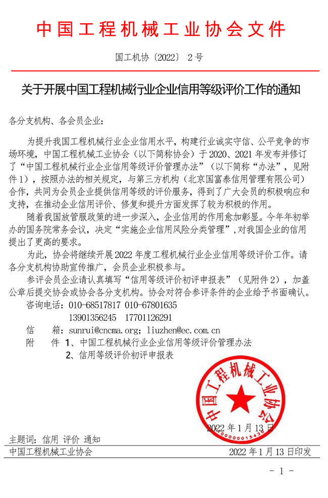 關于開展中國工程機械行業(yè)企業(yè)信用等級評價工作的通知.jpg