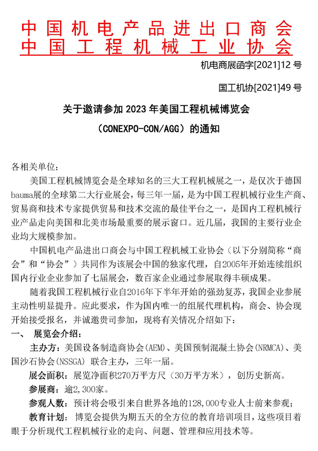2023年美國工程機(jī)械博覽會(huì)招展通知稿0817(4)_頁面_1.jpg