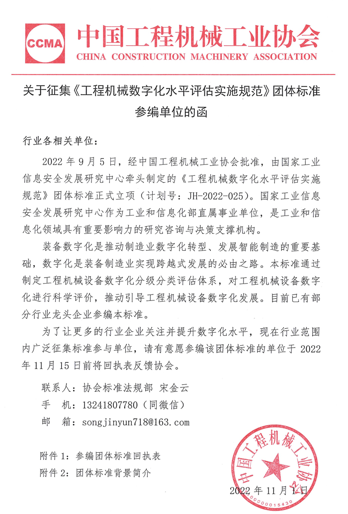 關(guān)于征集《工程機(jī)械數(shù)字化水平評估實(shí)施規(guī)范》團(tuán)體標(biāo)準(zhǔn)參編單位的函_頁面_1.jpg