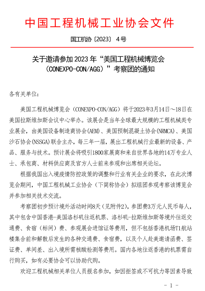 關(guān)于邀請參加2023年“美國工程機(jī)械博覽會（CONEXPO-CONAGG）”考察團(tuán)的通知_頁面_1.jpg