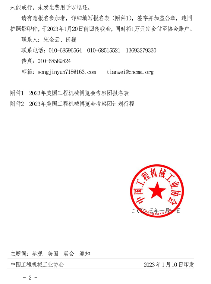 關(guān)于邀請參加2023年“美國工程機(jī)械博覽會（CONEXPO-CONAGG）”考察團(tuán)的通知_頁面_2.jpg