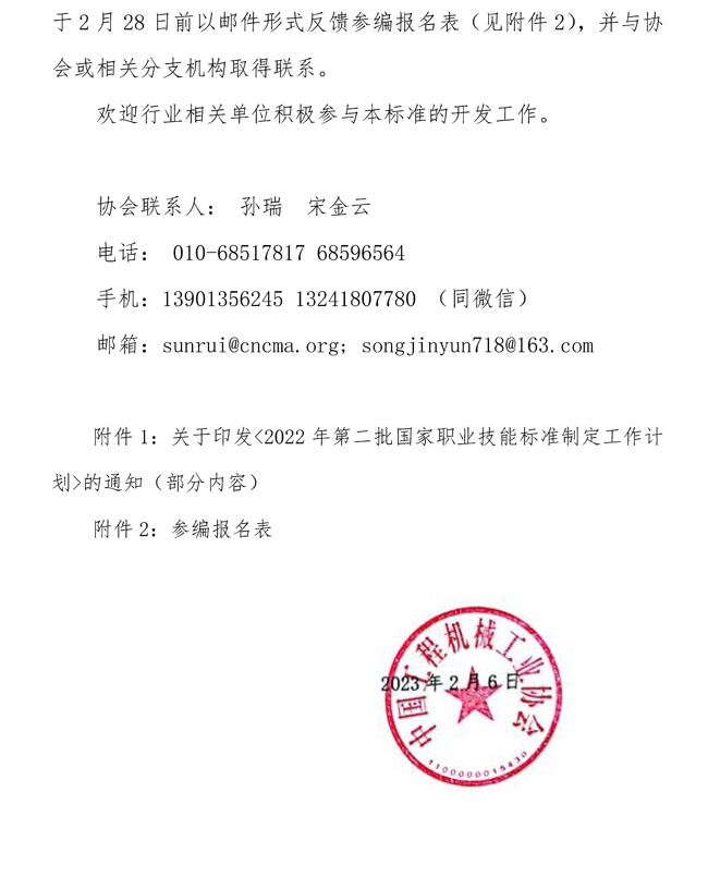 關(guān)于征集《工程機(jī)械裝配調(diào)試工》國家職業(yè)技能標(biāo)準(zhǔn)參編單位的函_頁面_2.jpg